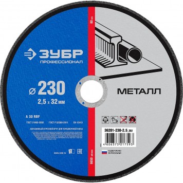 36201-230-2.5_z02 | Круг отрезной по металлу, 230х2,5х32мм, ЗУБР-0