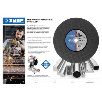 36201-355-3.0_z02 | Круг отрезной по металлу, 355х25,4х3,0мм, ЗУБР-1