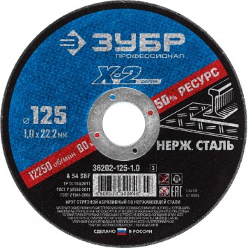 36202-125-1.0_z03 | Круг отрезной по нержавеющей стали, 125х1,0х22,23мм, ЗУБР X-2-0