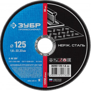 36202-125-1.6_z02 | Круг отрезной по нерж стали, 125x1,6x22,23мм, ЗУБР-0