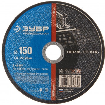36202-150-1.6_z02 | Круг отрезной по нерж стали, 150x1,6x22,23мм, ЗУБР-0