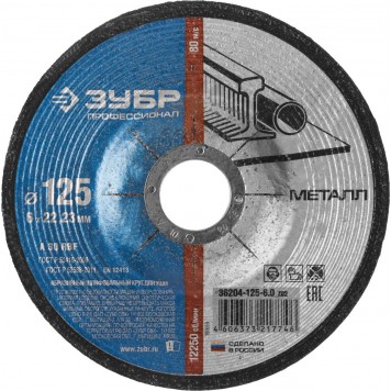 36204-125-6.0_z02 | Круг шлифовальный по металлу, 125х6х22,23мм, ЗУБР-0