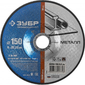 36204-150-6.0_z02 | Круг шлифовальный по металлу, 150х6х22,23мм, ЗУБР-0