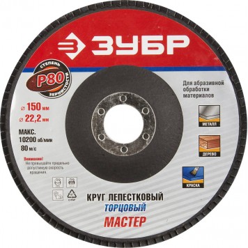36592-150-80 | Круг лепестковый торцевой, 150х22,2мм, тип КЛТ 1 P80, ЗУБР ЭКСПЕРТ-0