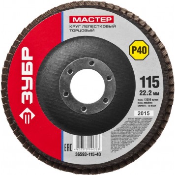 36593-115-40 | Круг лепестковый торцевой, 115х22,2мм, тип КЛТ 1 P40, ЗУБР МАСТЕР-0