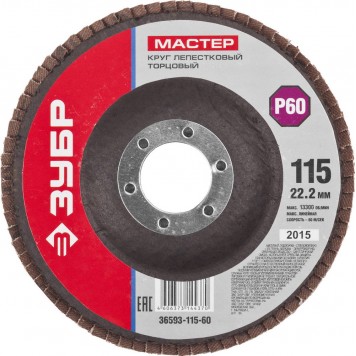 36593-115-60 | Круг лепестковый торцевой, 115х22,2мм, тип КЛТ 1 P60, ЗУБР МАСТЕР-0