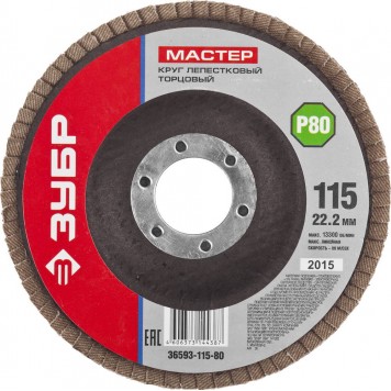36593-115-80 | Круг лепестковый торцевой, 115х22,2мм, тип КЛТ 1 P80, ЗУБР МАСТЕР-0