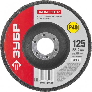 36593-125-40 | Круг лепестковый торцевой, 125х22,2мм, тип КЛТ 1 P40, ЗУБР МАСТЕР-0