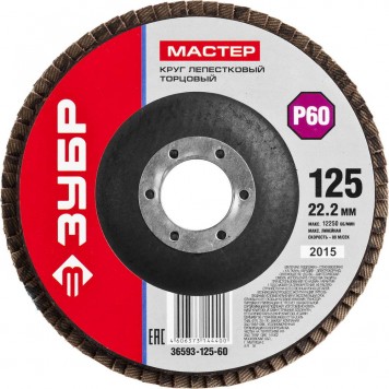 36593-125-60 | Круг лепестковый торцевой, 125х22,2мм, тип КЛТ 1 P60, ЗУБР МАСТЕР-0