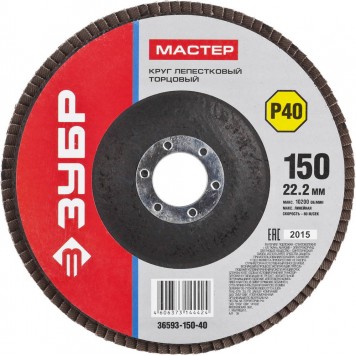 36593-150-40 | Круг лепестковый торцевой, 150х22,2мм, тип КЛТ 1 P40, ЗУБР МАСТЕР-0