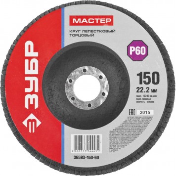 36593-150-60 | Круг лепестковый торцевой, 150х22,2мм, тип КЛТ 1 P60, ЗУБР МАСТЕР-0