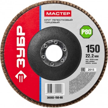 36593-150-80 | Круг лепестковый торцевой, 150х22,2мм, тип КЛТ 1 P80, ЗУБР МАСТЕР-0