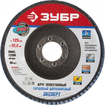 36596-125-40 | Круг лепестковый торцевой циркониевый, 125х22,2мм, тип КЛТ 1 P40, ЗУБР ПРОФЕССИОНАЛ-0