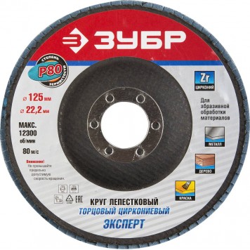 36596-125-80 | Круг лепестковый торцевой циркониевый, 125х22,2мм, тип КЛТ 1 P80, ЗУБР ПРОФЕССИОНАЛ-0