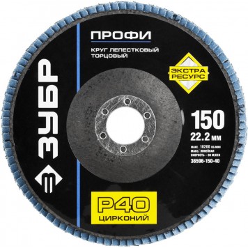 36596-150-40 | Круг лепестковый торцевой циркониевый, 150х22,2мм, тип КЛТ 1 P40, ЗУБР ПРОФЕССИОНАЛ-0