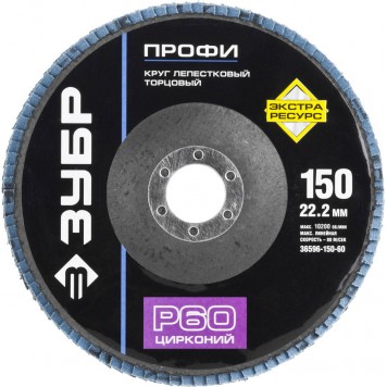 36596-150-60 | Круг лепестковый торцевой циркониевый, 150х22,2мм, тип КЛТ 1 P60, ЗУБР ПРОФЕССИОНАЛ-0