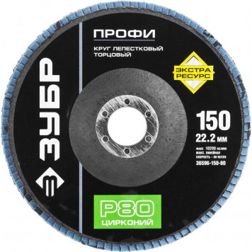 36596-150-80 | Круг лепестковый торцевой циркониевый, 150х22,2мм, тип КЛТ 1 P80, ЗУБР ПРОФЕССИОНАЛ-0