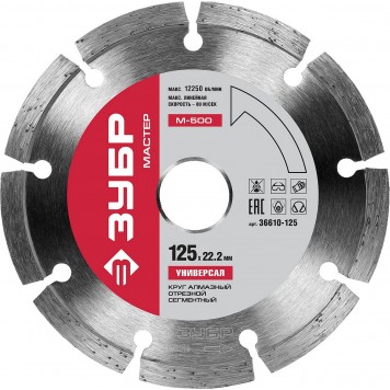 36610-125 | 125 мм, диск алмазный отрезной сегментный по бетону, кирпичу, камню, ЗУБР М-500 УНИВЕРСАЛ-0