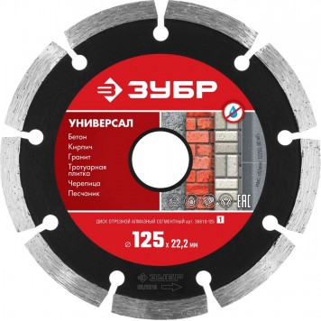 36610-125_z01 | 125 мм, диск алмазный отрезной сегментный по бетону, кирпичу, камню, ЗУБР УНИВЕРСАЛ-0