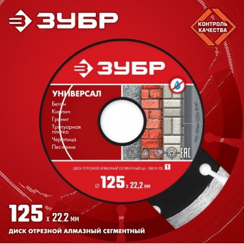 36610-125_z01 | 125 мм, диск алмазный отрезной сегментный по бетону, кирпичу, камню, ЗУБР УНИВЕРСАЛ-1