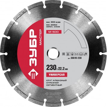 36610-230 | 230 мм, диск алмазный отрезной сегментный по бетону, кирпичу, камню, ЗУБР М-500 УНИВЕРСАЛ-0