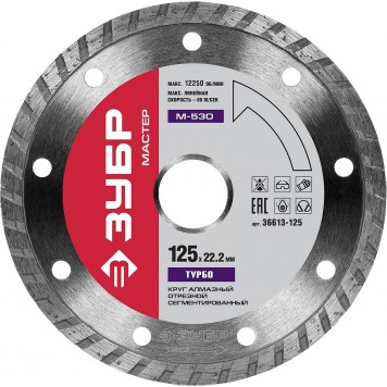 36613-125 | 125 мм, диск алмазный отрезной сегментированный по бетону, кирпичу, камню, ЗУБР М-530 ТУРБО-0