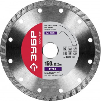 36613-150 | 150 мм, диск алмазный отрезной сегментированный по бетону, кирпичу, камню, ЗУБР М-530 ТУРБО-0