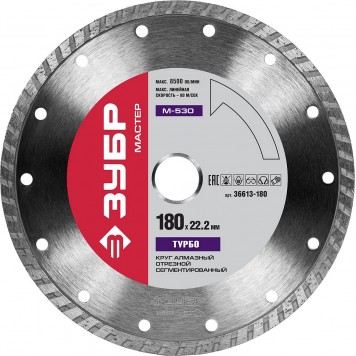 36613-180 | 180 мм, диск алмазный отрезной сегментированный по бетону, кирпичу, камню, ЗУБР М-530 ТУРБО-0