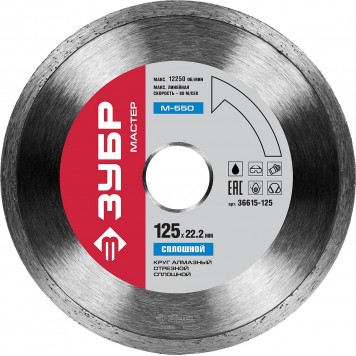 36615-125 | 125 мм, диск алмазный отрезной сплошной по керамограниту, мрамору, плитке, М-550 сплошной, ЗУБР МАСТЕР-0
