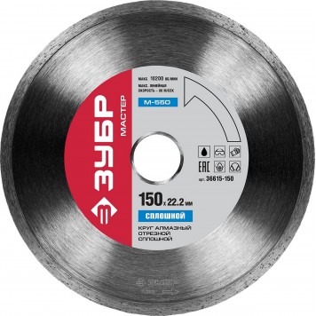 36615-150 | 150 мм, диск алмазный отрезной сплошной по керамограниту, мрамору, плитке, М-550 сплошной, ЗУБР МАСТЕР-0