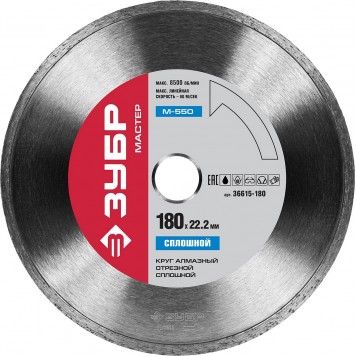 36615-180 | 180 мм, диск алмазный отрезной сплошной по керамограниту, мрамору, плитке, М-550 сплошной, ЗУБР МАСТЕР-0