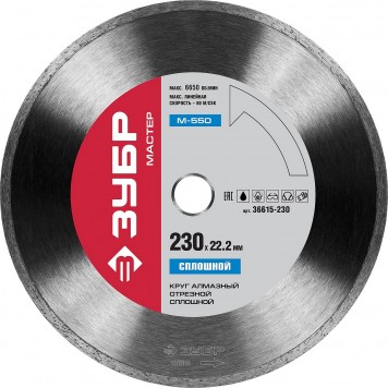 36615-230 | 230 мм, диск алмазный отрезной сплошной по керамограниту, мрамору, плитке, М-550 сплошной, ЗУБР МАСТЕР-0