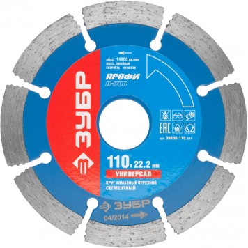 36650-110_z01 | Т-700 УНИВЕРСАЛ 110 мм, диск алмазный отрезной по бетону, кирпичу, граниту, ЗУБР ПРОФЕССИОНАЛ-0
