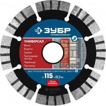 36650-115_z02 | УНИВЕРСАЛ 115 мм, диск алмазный отрезной по бетону, кирпичу, граниту, ЗУБР ПРОФЕССИОНАЛ-0