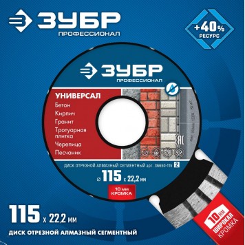 36650-115_z02 | УНИВЕРСАЛ 115 мм, диск алмазный отрезной по бетону, кирпичу, граниту, ЗУБР ПРОФЕССИОНАЛ-1