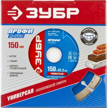 36650-150_z01 | Т-700 УНИВЕРСАЛ 150 мм, диск алмазный отрезной по бетону, кирпичу, граниту, ЗУБР ПРОФЕССИОНАЛ-1