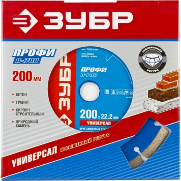 36650-200_z01 | Т-700 УНИВЕРСАЛ 200 мм, диск алмазный отрезной по бетону, кирпичу, граниту, ЗУБР ПРОФЕССИОНАЛ-1