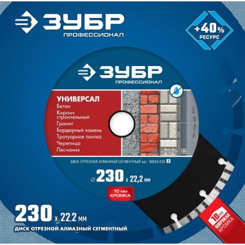 36650-230_z02 | УНИВЕРСАЛ 230 мм, диск алмазный отрезной по бетону, кирпичу, граниту, ЗУБР ПРОФЕССИОНАЛ-1