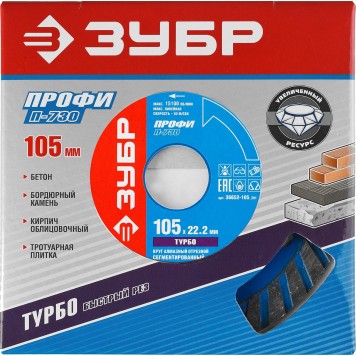 36652-105_z01 | Т-730 ТУРБО 105 мм, диск алмазный отрезной по бетону, кирпичу, граниту, ЗУБР ПРОФЕССИОНАЛ-1
