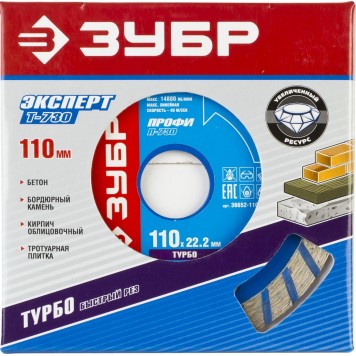 36652-110_z01 | Т-730 ТУРБО 110 мм, диск алмазный отрезной по бетону, кирпичу, граниту, ЗУБР ПРОФЕССИОНАЛ-1