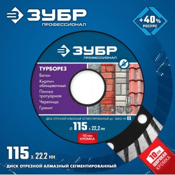 36652-115_z02 | ТУРБОРЕЗ 115 мм, диск алмазный отрезной сегментированный по бетону, кирпичу, граниту, ЗУБР ПРОФЕССИОНАЛ-1