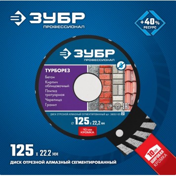 36652-125_z02 | ТУРБОРЕЗ 125 мм, диск алмазный отрезной сегментированный по бетону, кирпичу, граниту, ЗУБР ПРОФЕССИОНАЛ-1