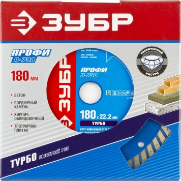 36652-180_z01 | Т-730 ТУРБО 180 мм, диск алмазный отрезной по бетону, кирпичу, граниту, ЗУБР ПРОФЕССИОНАЛ-1