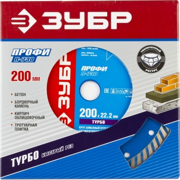 36652-200_z01 | Т-730 ТУРБО 200 мм, диск алмазный отрезной по бетону, кирпичу, граниту, ЗУБР ПРОФЕССИОНАЛ-1