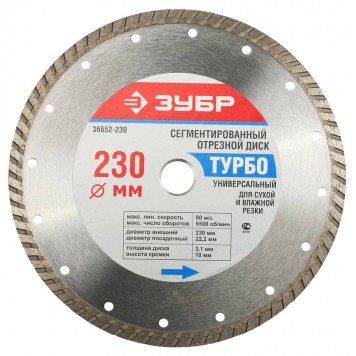 36652-230 | Круг отрезной алмазный, универсальный, сегментированный, сухая и влажная резка, 22,2х230мм, ЗУБР ТУРБО-0