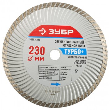 36653-230 | 230 мм, диск алмазный отрезной эвольвентный по бетону, кирпичу, граниту, ЗУБР ТУРБО+-0