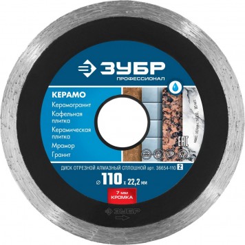 36654-110_z02 | 110 мм, диск алмазный отрезной сплошной по керамограниту, мрамору, плитке, ЗУБР КЕРАМО-22-0