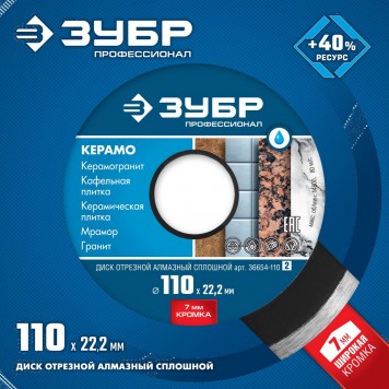 36654-110_z02 | 110 мм, диск алмазный отрезной сплошной по керамограниту, мрамору, плитке, ЗУБР КЕРАМО-22-1