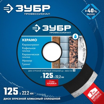 36654-125_z02 | 125 мм, диск алмазный отрезной сплошной по керамограниту, мрамору, плитке, ЗУБР КЕРАМО-22-1