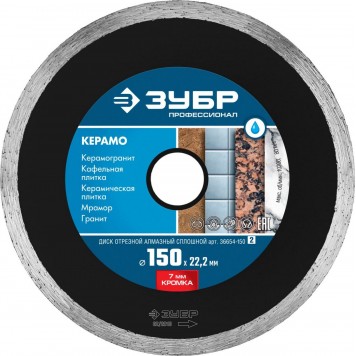 36654-150_z02 | 150 мм, диск алмазный отрезной сплошной по керамограниту, мрамору, плитке, ЗУБР КЕРАМО-22-0